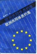 欧洲共同体条约集