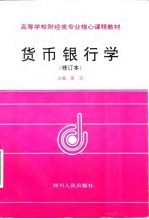 货币银行学