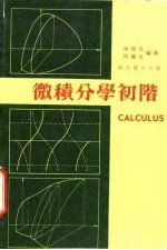 微积分学初阶