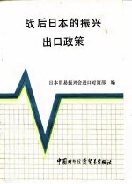 战后日本振兴出口政策