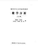 高等学校自学函授教材 数学分析 上