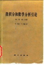 微积分和数学分析引论 第2卷.第2分册