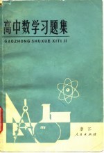 高中数学习题集