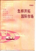 怎样开拓国际市场