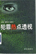 犯罪热点透视