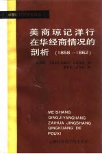 美商琼记洋行在华经商情况的剖析 1858-1862年