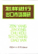 怎样进行出口市场调研