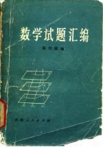 数学试题汇编