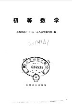 初等数学