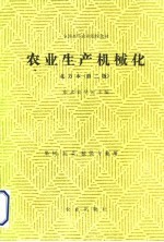 农业生产机械化 北方本