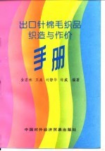 出口针棉毛织品织造与作价手册