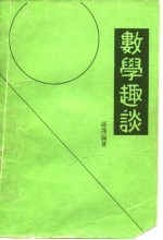 数学趣谈