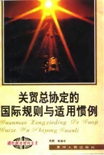 关贸总协定的国际规则与适用惯例