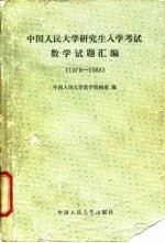 中国人民大学研究生入学考试数学试题汇编 1978-1988