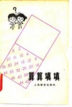 算算填填