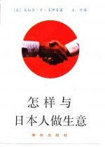 怎样与日本人做生意