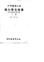 微分学自修书 上