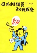 日本推销员秘诀百条