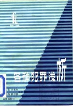 各种犯罪浅析