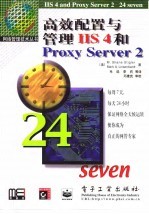 高效配置与管理IIS 4和Proxy Server 2