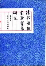 清代前期米谷贸易研究