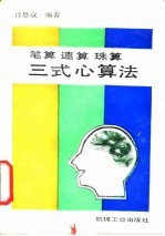 笔算 速算 珠算三式心算法