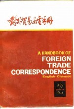 对外贸易函电手册 英汉对照 第2册