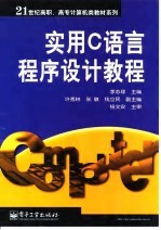 实用C语言程序设计教程