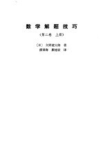数学题解技巧 第2卷 上
