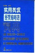 实用英汉经贸缩略语词典