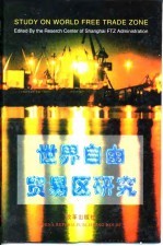 世界自由贸易区研究