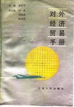 对外经济贸易手册