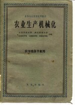 农业生产机械化 农学类各专业用