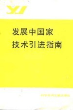 发展中国家技术引进指南