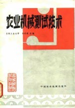 农业机械测试技术