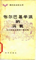 布尔巴基学派的兴衰 现代数学发展的一条主线