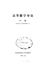 高等数学导论 中