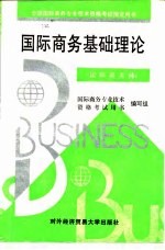 国际商务基础理论 国际商务师