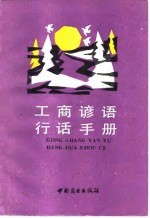 工商谚语行话手册