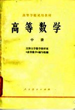 高等学校试用教材 高等数学 中