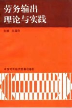劳务输出理论与实践