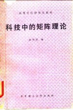 科技中的矩阵理论