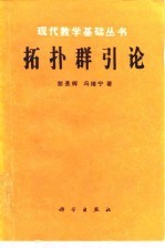 拓扑群引论