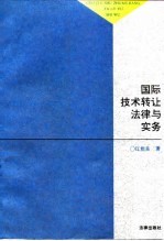 国际技术转让法律与实务