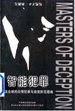 智能犯罪 遍及全世界的白领犯罪与自我防范措施