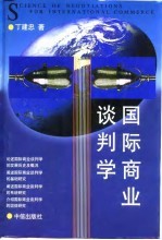 国际商业谈判学