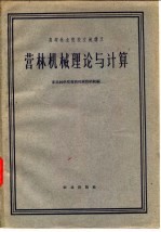 营林机械理论与计算
