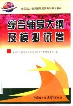 全国成人教育国际贸易专科系列教材综合辅导大纲及模拟试卷