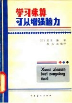 学习珠算可以增强脑力