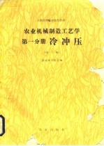 农业机械制造工艺学 第1分册 冷冲压 第2版